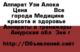 Аппарат Узи Алока 2013 › Цена ­ 200 000 - Все города Медицина, красота и здоровье » Аппараты и тренажеры   . Амурская обл.,Зея г.